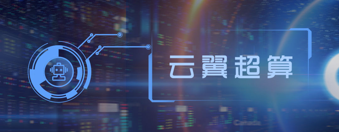 云翼超算全球領(lǐng)先自主知識(shí)產(chǎn)權(quán)新一代非線(xiàn)性數(shù)字化仿真軟件