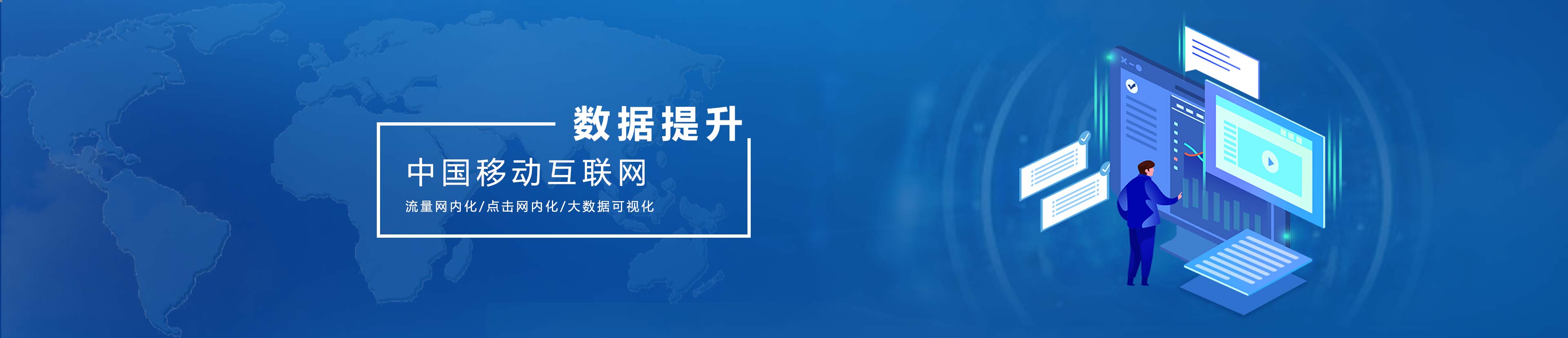 中國移動互聯(lián)網大屏展示
