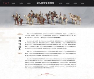 胡人俑數(shù)字博物館網(wǎng)站設(shè)計(jì)、交互設(shè)計(jì)和前端