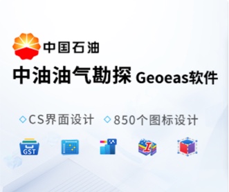 東方地球物理勘探GeoEast軟件UI和圖標設(shè)計(保密)