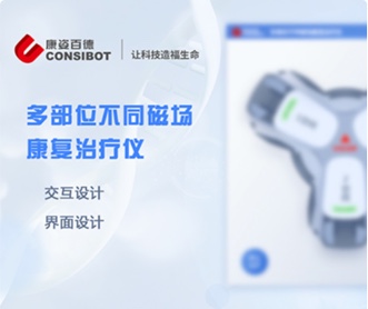 康姿百德多部位不同磁場康復治療儀UI界面設(shè)計(保密)