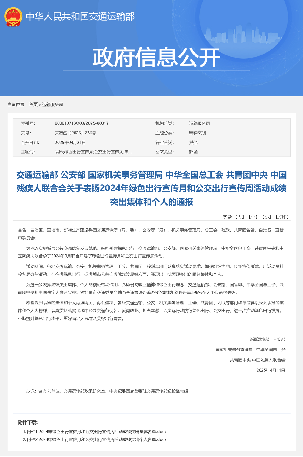 交通運(yùn)輸部 公安部 國家機(jī)關(guān)事務(wù)管理局 中華全國總工會(huì) 共青團(tuán)中央 中國殘疾人聯(lián)合會(huì)關(guān)于表揚(yáng)2024